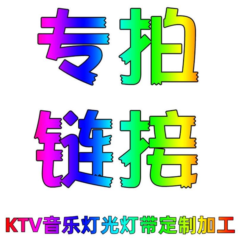 ktv音乐灯光灯带l 私人订制 定做加工 设计测试 详细沟通后下单