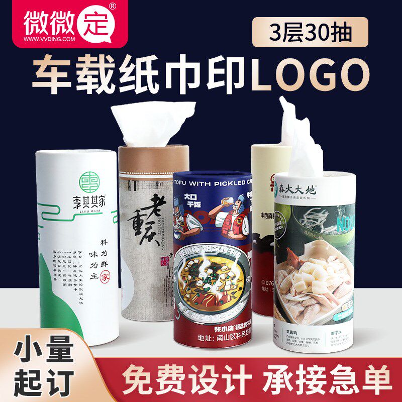 车载纸巾盒定制可印logso餐厅餐巾纸定做圆筒抽纸商用广告纸巾订