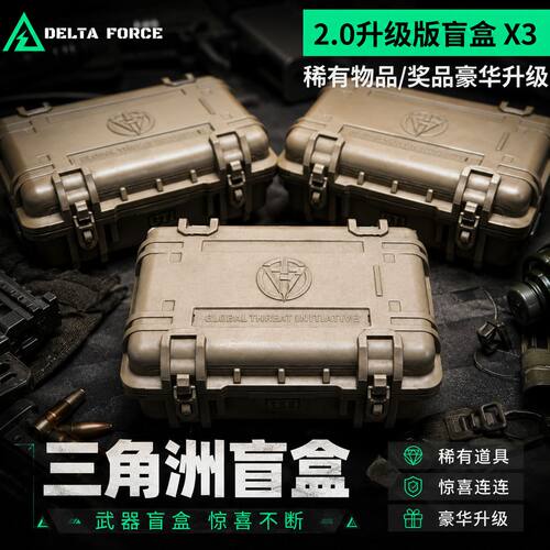 三角洲行动盲盒动漫周边非洲之心员盒子坠星者海洋之泪抽奖小礼物