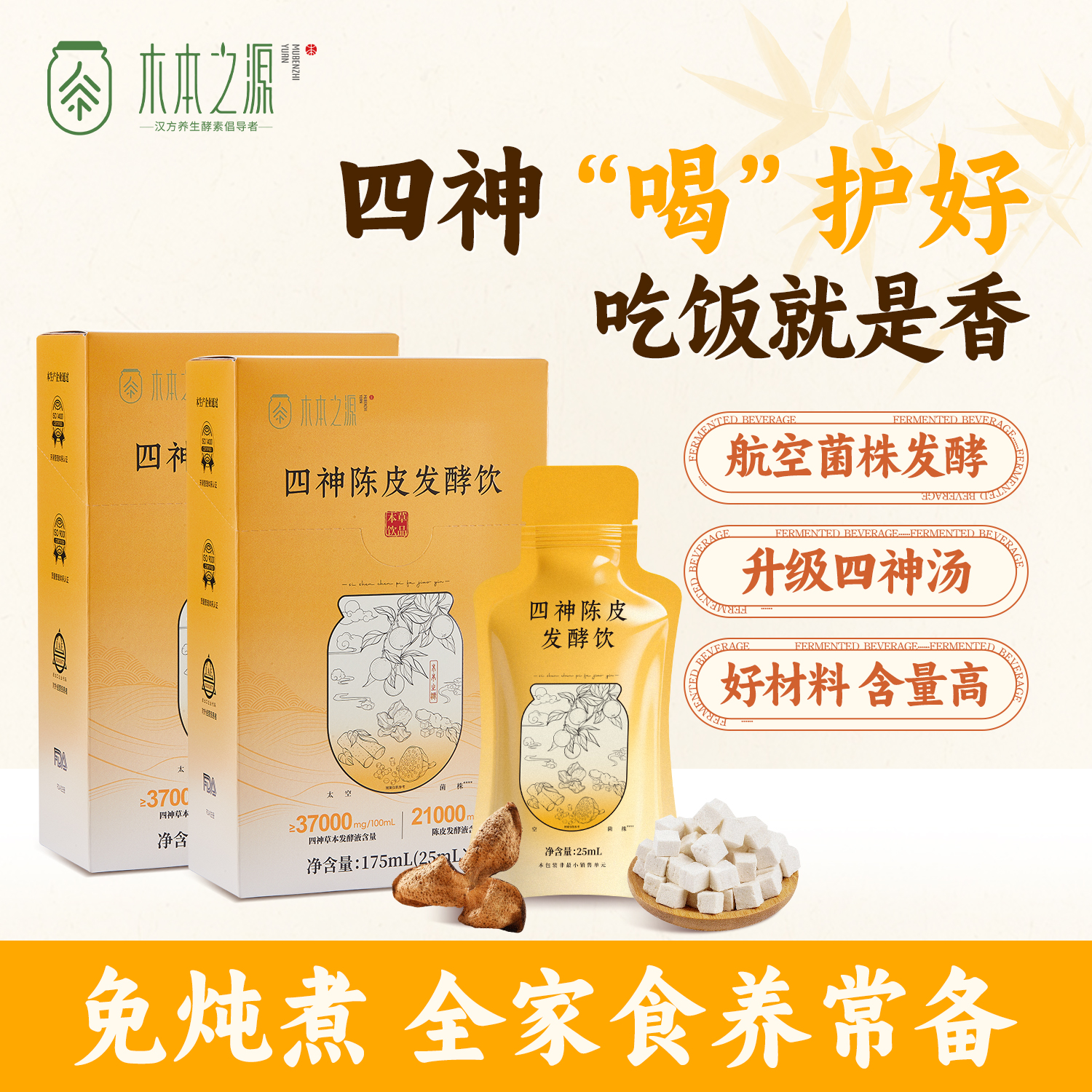 陈皮四神汤发酵饮品成人小儿童免煮口服液芡实茯苓山药莲子四神饮