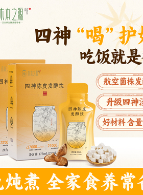 陈皮四神汤发酵饮品成人小儿童免煮口服液芡实茯苓山药脾橘皮材料