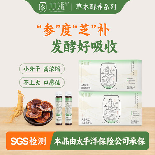 木本之源人参灵芝汉盾发酵饮品红