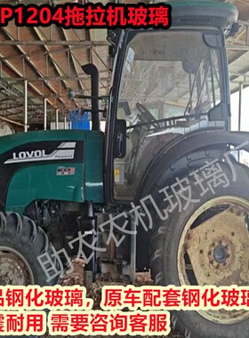 雷沃P1204/1504/1604/200z4/2204/2104拖拉机玻璃 驾驶室钢化玻璃