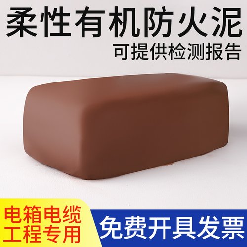 国标有机防火泥封堵20公斤耐高温堵洞口密封电力线缆防Z鼠防爆胶