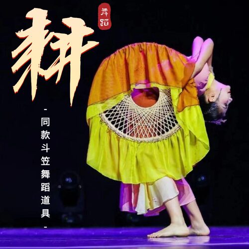 耕舞蹈道具竹编斗笠舞蹈道t具桃李杯艺考剧目古典舞民族舞表演专