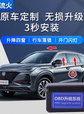 长安14~16~17~18~20~21~24款CS75PLUS一键升降U自动升窗器落锁关