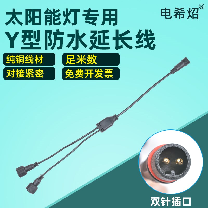 太阳能灯一分二分线器改装一拖二接头双针插口U转换加长延长线