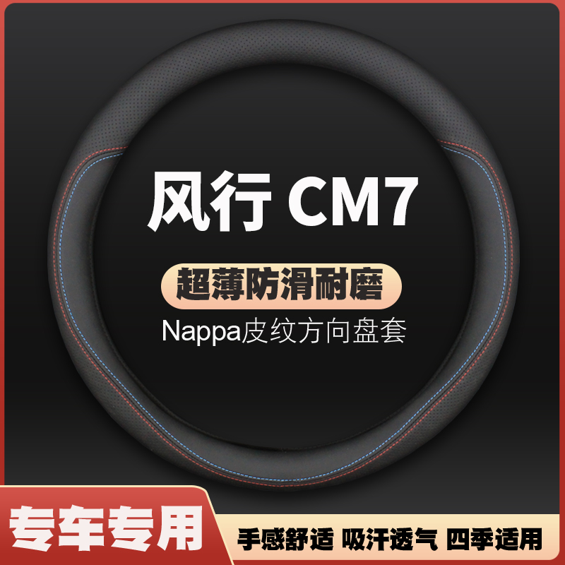 适用14-16-18款东风风行CM7皮方向盘套车专用把T套超薄四季免手缝