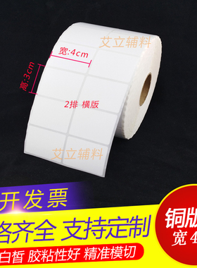 铜版纸不干胶4x3cm  30x40条码贴纸三列 双排 铜版纸标签X40x30mm