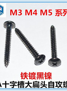 TA镀黑镍十字伞头 大扁头自攻丝 蘑菇头尖尾自攻螺丝TM3 M4 M5