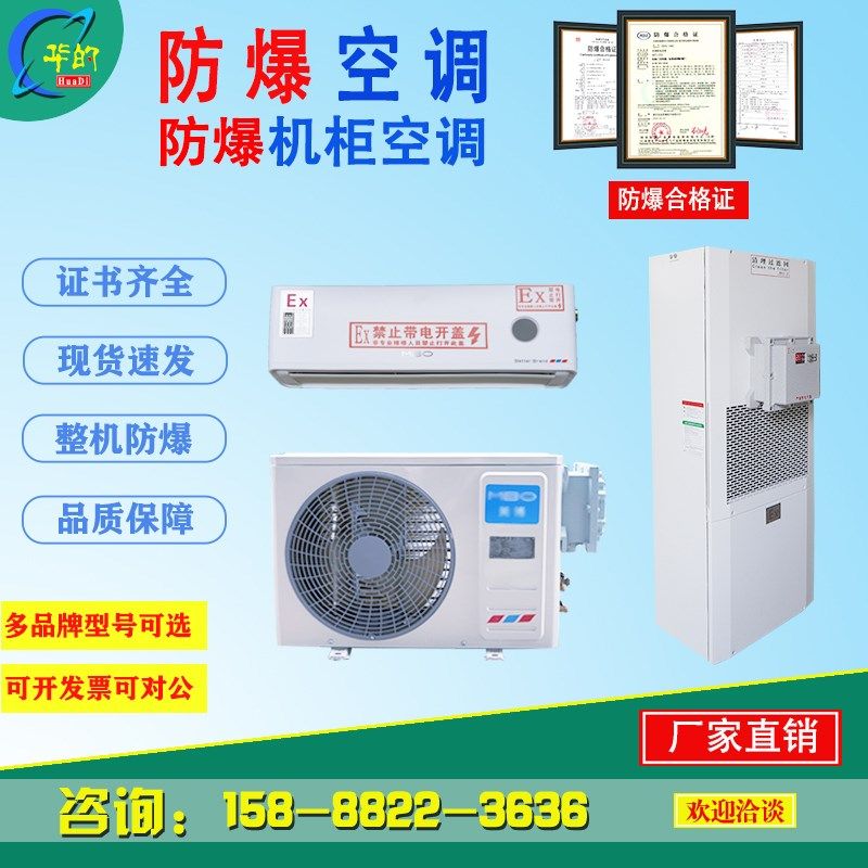 防爆空调工业空调挂机防爆空调一体式空调机柜防爆S空调1p2p3p