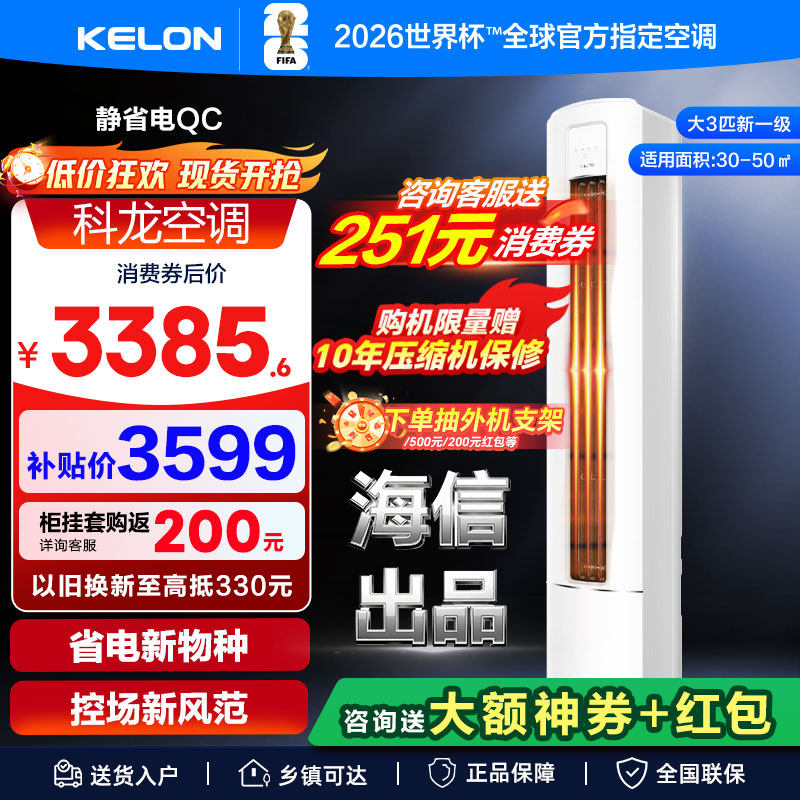 科龙空调大3匹新一级能效柜机家用立式变频两用以旧换新补贴72QC