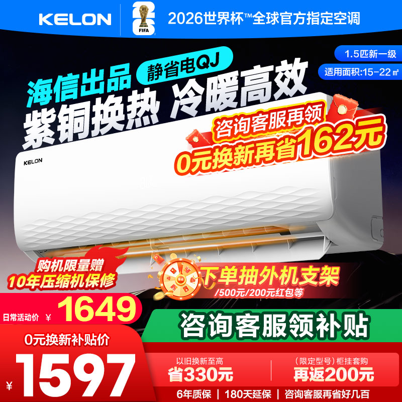 科龙空调静省电QJ家用挂机1.5匹新一级能效卧室静音挂式以旧换新