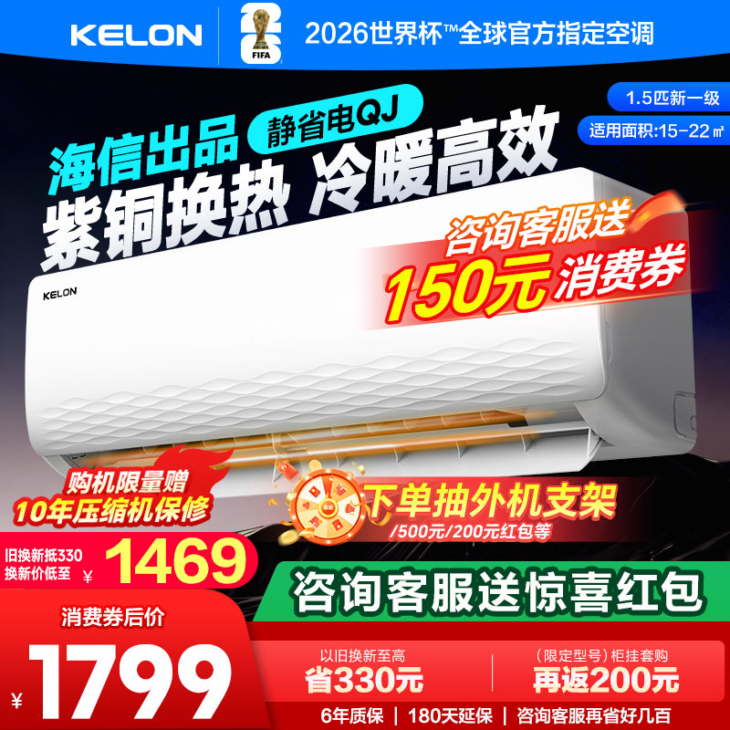 科龙空调静省电QJ家用挂机1.5匹新一级能效卧室静音挂式以旧换新