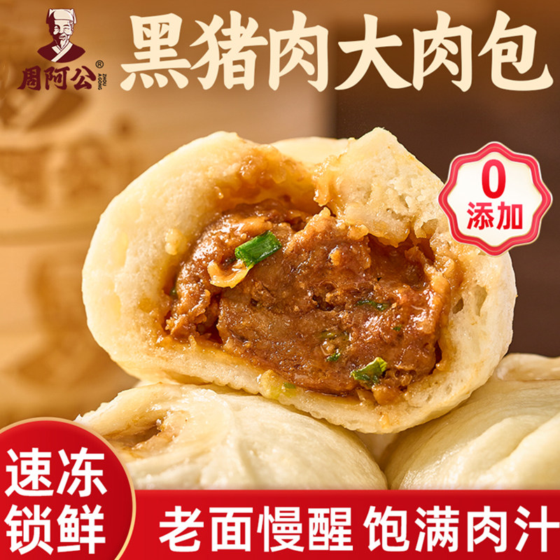 周阿公黑猪肉大肉包辣味嵊州老面鲜肉手工加热包子半成品营养早餐
