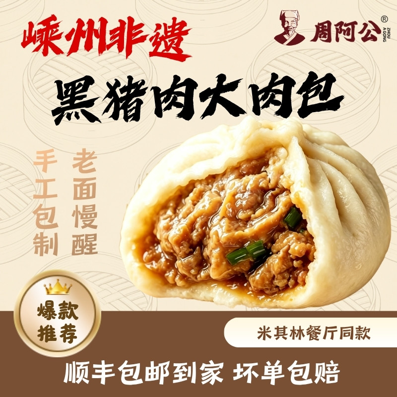 高原黑猪肉嵊州手工老面大肉包