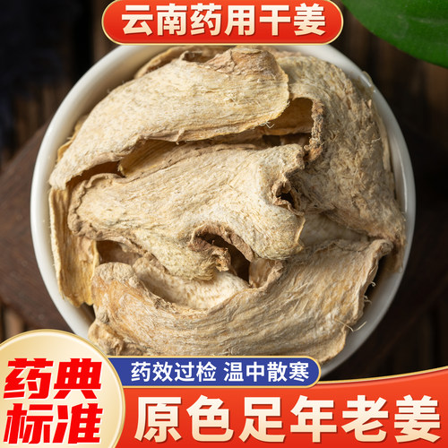 药典标准药用老干姜片中药饮片