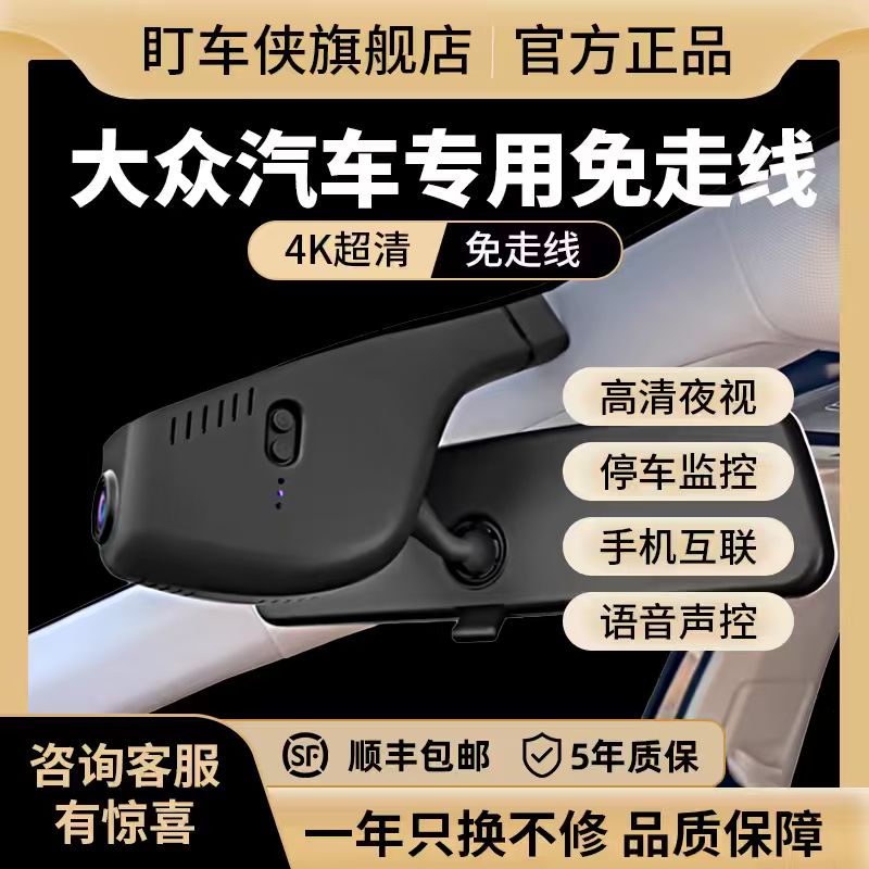 大众速腾朗逸迈腾帕萨特探岳CCid3途观L宝来专用行车记录仪免走线