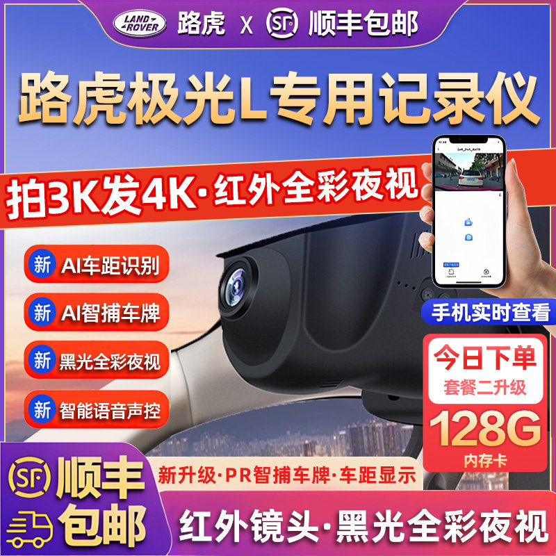 专用于路虎极光L行车记录仪盯车侠25新款免走线前后双摄停车监控
