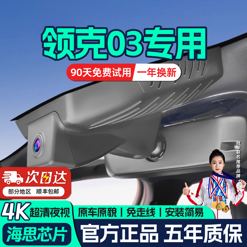 领克03专用行车记录仪+星光夜视