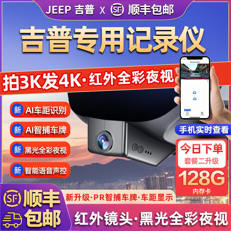 专用于吉普Jeep大切诺基指南者自由光大指挥官25免走线行车记录仪