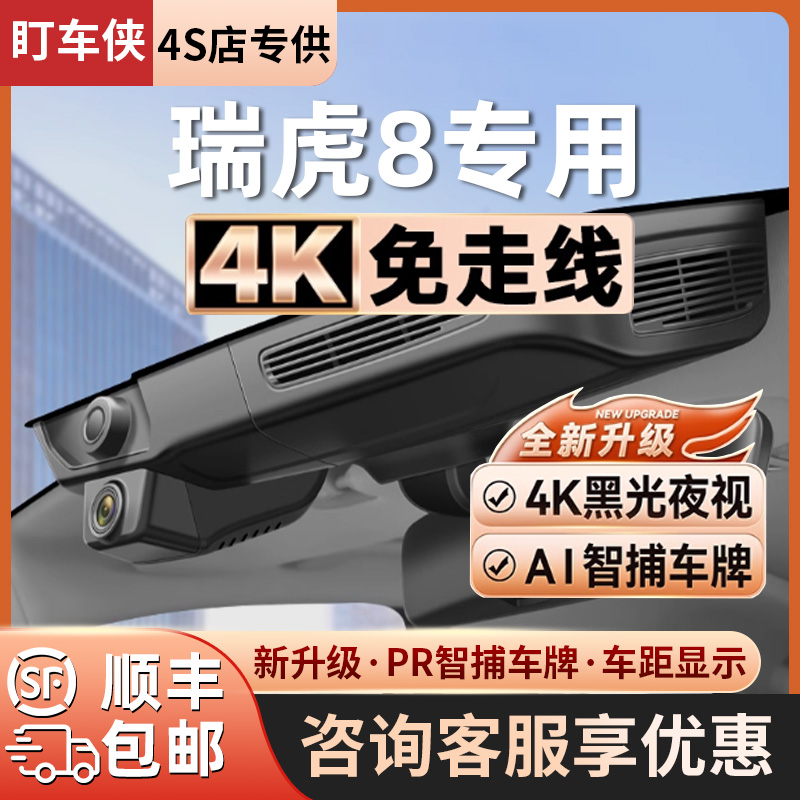 奇瑞瑞虎8/PLUS/PRO专用行车记录仪原厂免走线4K超清夜视18-26款
