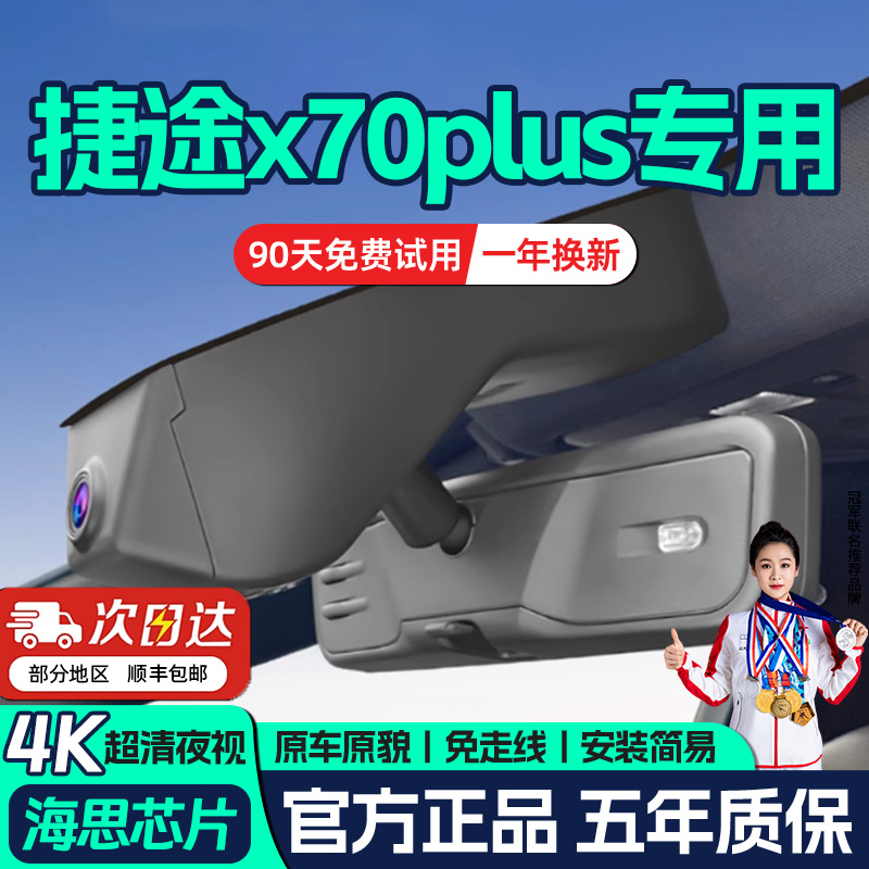 18-25款捷途x70plus专车专用行车记录仪超清免走线前后双录隐藏式