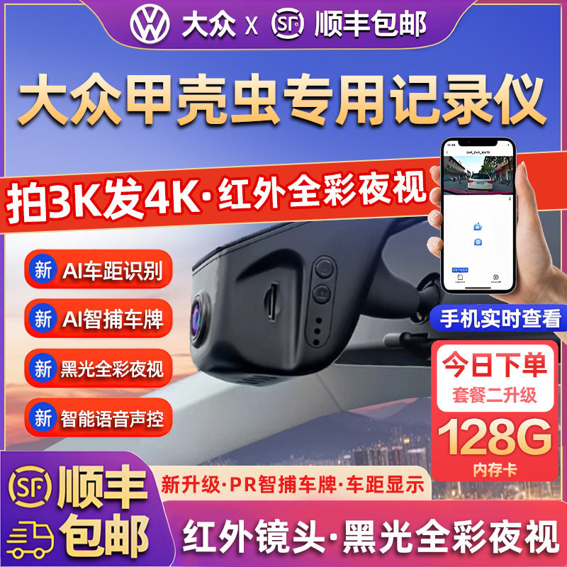 专用于大众甲壳虫专车行车记录仪25新款高清免走线前后双录免接线