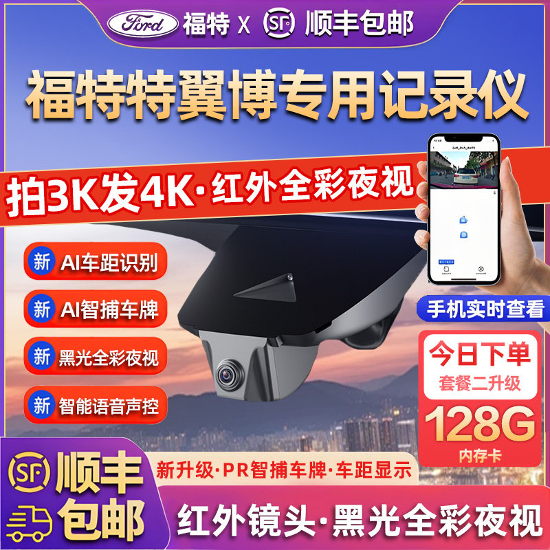 专用于福特翼博行车记录仪原厂2025新款高清免走线前后双录免接线