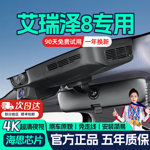 25款奇瑞艾瑞泽8/PRO专用行车记录仪原厂USB免走线4k超高清隐藏式