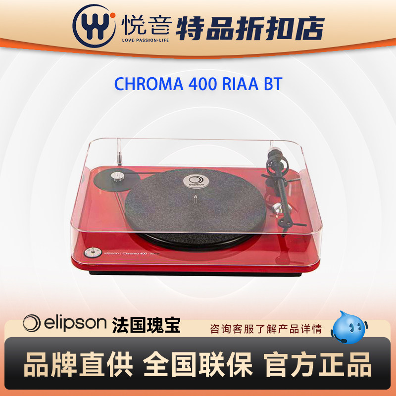 法国Elipson CHROMA 400 RIAA BT完全手工组装黑胶机专业级唱盘机