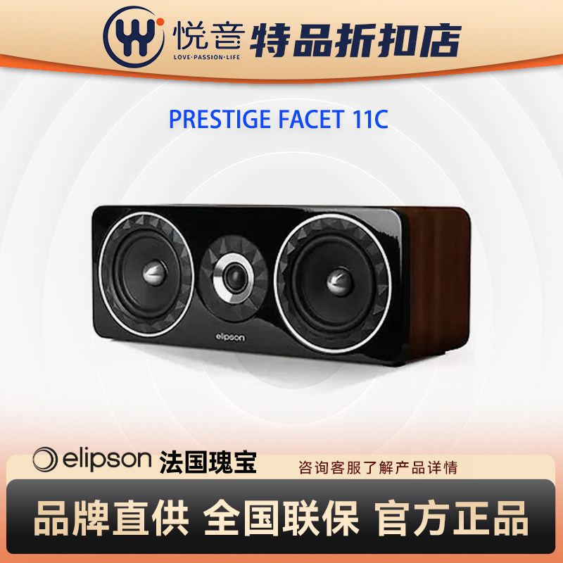【全新】Elipson法国11C中置音箱5寸高保真家庭影院人声音响
