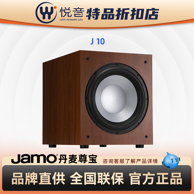【D类损坏】JAMO/尊宝 J 10 SUB家用大功率重低音有源低音炮音箱