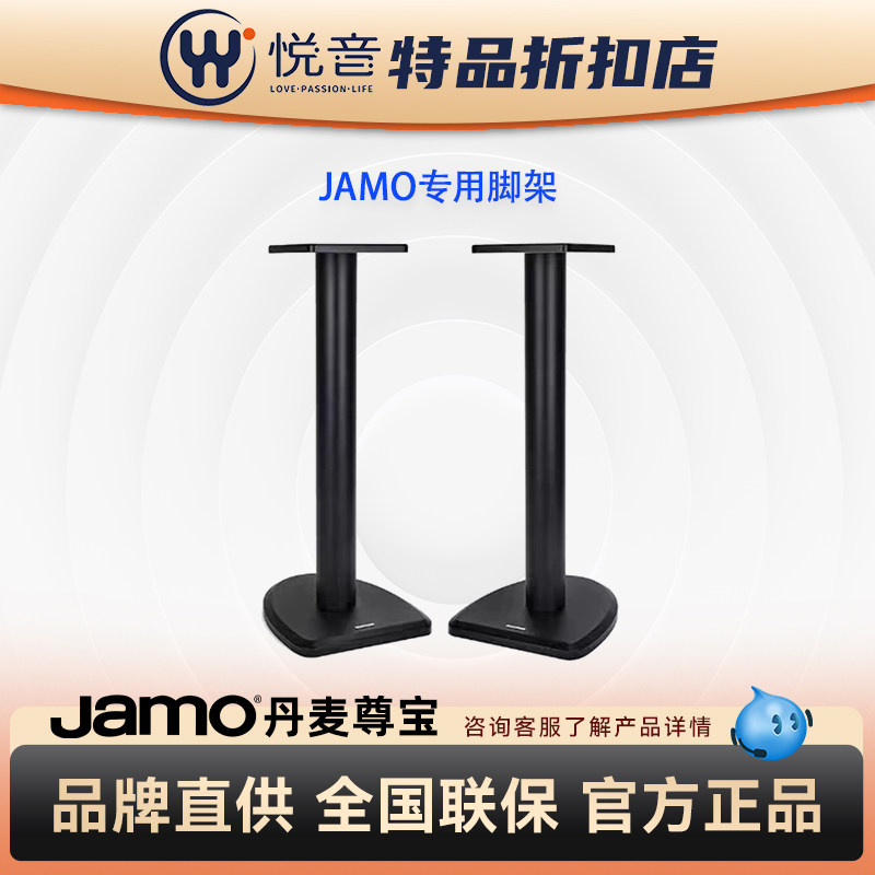 JAMO尊宝  C705pa/c707pa/c709pa 专用脚架 音箱脚架
