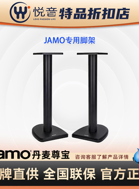 JAMO尊宝  C705pa/c707pa/c709pa 专用脚架 音箱脚架