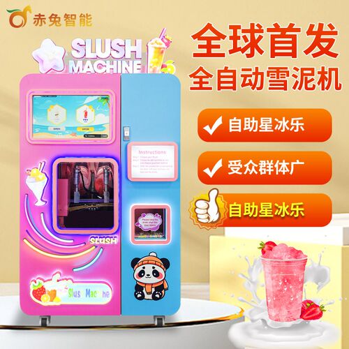 赤兔全自动雪融雪泥售货机无人自助冷饮H冰沙果汁饮料机器商用景