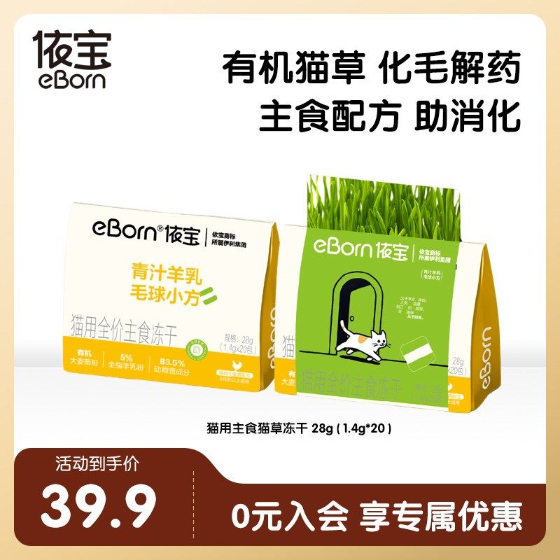 依宝青汁羊乳毛球小方有机t大麦粉鸡肉配方苗猫草冻干全价主食冻