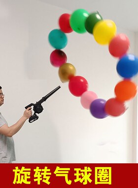 旋转气球圈科学物理秀实验室器材伯努利原理悬浮气球大Z气压强道