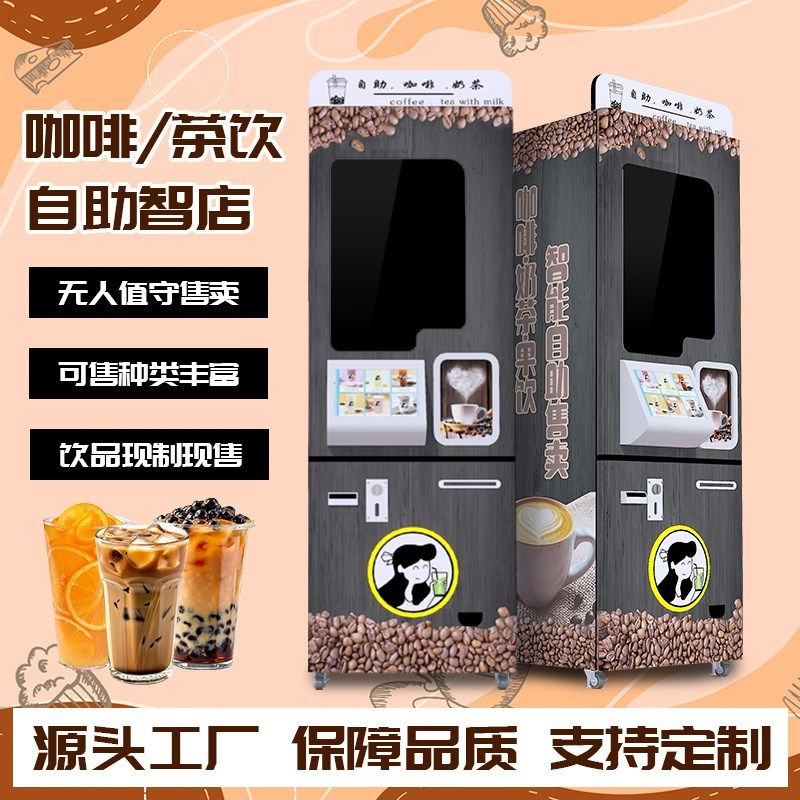 24小时全自h动售卖机自助奶茶机无人售货多功能咖啡茶饮机