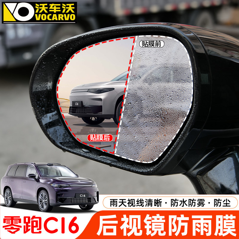 适用于零跑C16后视镜防雨v膜车窗膜改装防水防雨防雾汽车用品配件