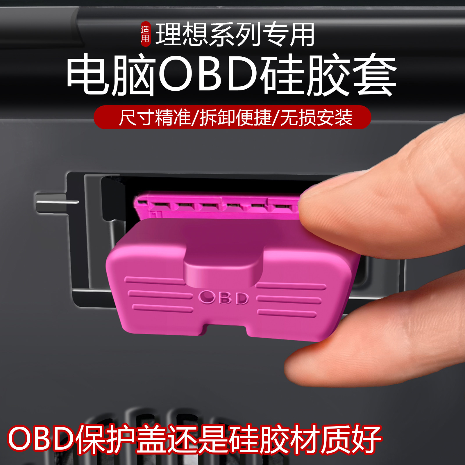 理想L9/L8/L7/L6/ONE/mega/OBD接口硅胶保护套防水保护盖内饰用品图片