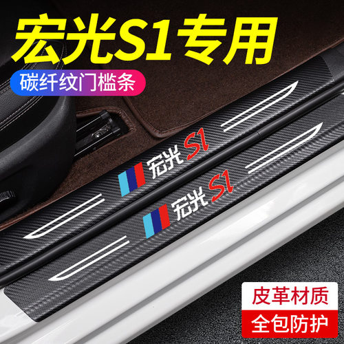 适用于五菱宏光S1汽车门槛条防踩贴改装迎宾踏板防护装饰配件用品