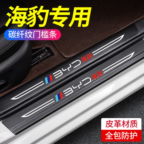 比亚迪海豹专用汽车内饰用品改装饰配件大全脚踏板门槛条保护防踩