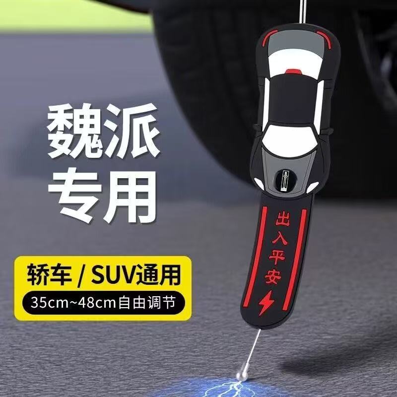 魏派蓝山高山VV7/VV5拿铁玛奇朵VV6汽车防静电带接地条耐磨拖地带