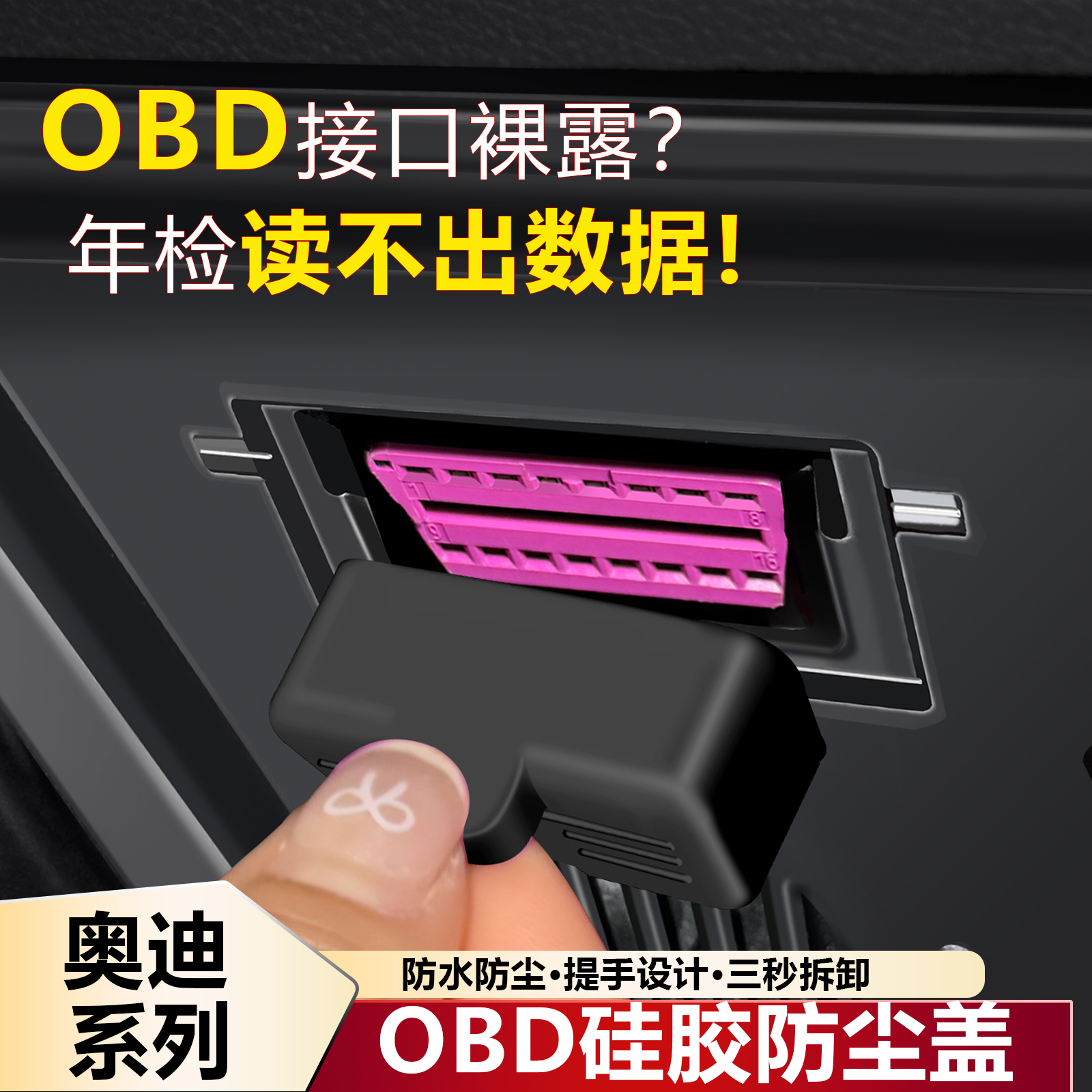 奥迪A6L/Q5L/A4L/A3/Q3/A7LOBD接口诊断硅胶保护盖内饰防水防尘罩