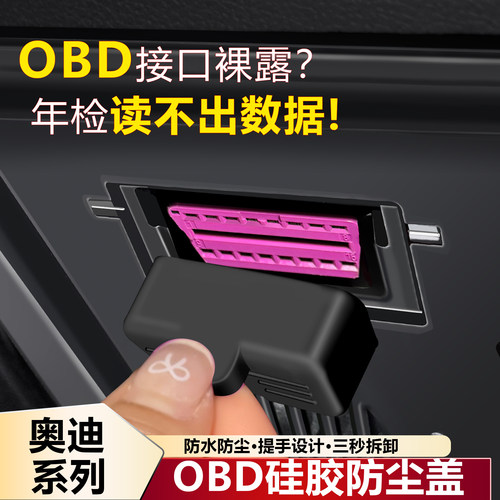 奥迪A6L/Q5L/A4L/A3/Q3/A7LOBD接口诊断硅胶保护盖内饰防水防尘罩