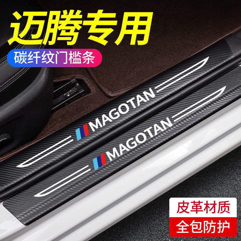 适用大众迈腾汽车用品大全改装饰配件门槛条B8保护防踩车门防踢