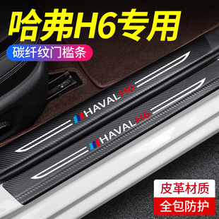 第三代哈弗H6门槛条三代国潮版二代冠军哈佛汽车装饰用品大全配件