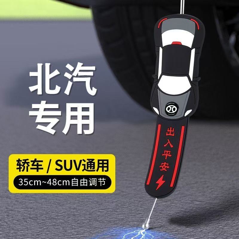 适用于北京汽车EU5/EU7/U5U7/EX3/EX5汽车静电拖地带防静电接地条