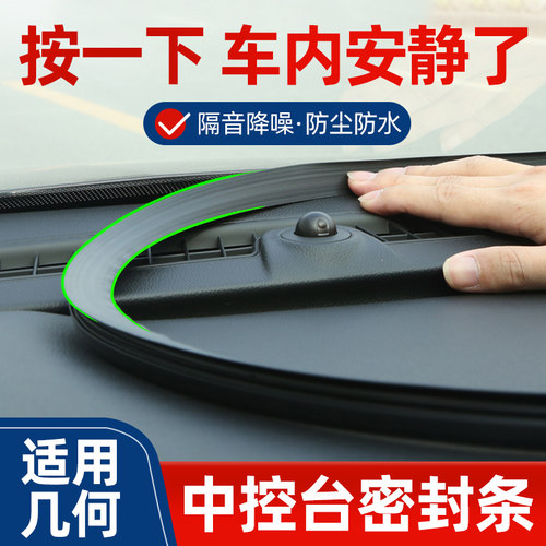 适用吉利银河l7/l6/e8/e5/星舰7中控台隔音密封条改装饰用品配件